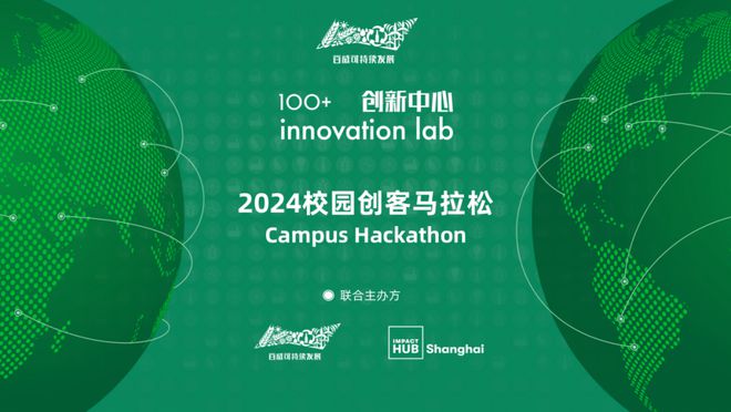 +创新中心2024校园创客马拉松开启招募！long88龙8国际推荐｜百威中国100(图1)