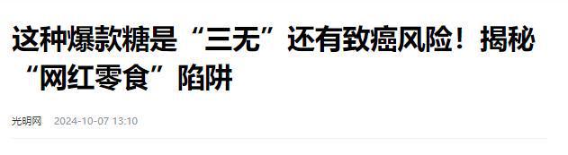 叫停的网红零食既是三无又有致癌风险龙8国际唯一别买也别吃！被人民日报(图6)