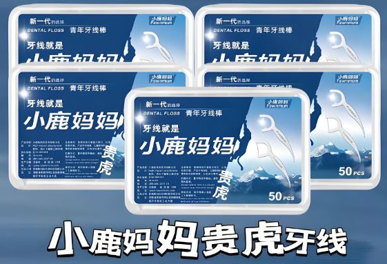 的卫生习惯--小鹿妈妈牙线long8国际龙8年夜饭后(图3)