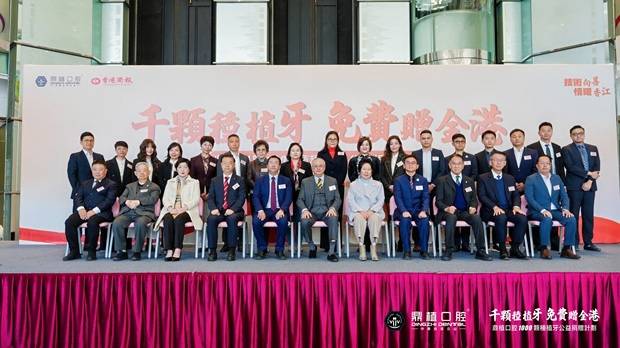 颗种植牙公益捐赠计划】在港启动每人免费种1颗牙 鼎植口腔【千(图2) 颗种植牙公益捐赠计划】在港启动每人免费种1颗牙 鼎植口腔【千(图2)