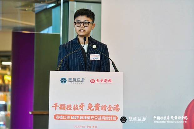 颗种植牙公益捐赠计划】在港启动每人免费种1颗牙 鼎植口腔【千(图5) 颗种植牙公益捐赠计划】在港启动每人免费种1颗牙 鼎植口腔【千(图5)