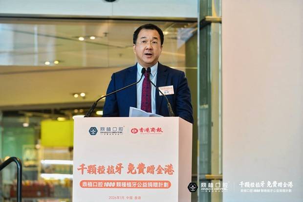颗种植牙公益捐赠计划】在港启动每人免费种1颗牙 鼎植口腔【千(图8) 颗种植牙公益捐赠计划】在港启动每人免费种1颗牙 鼎植口腔【千(图8)