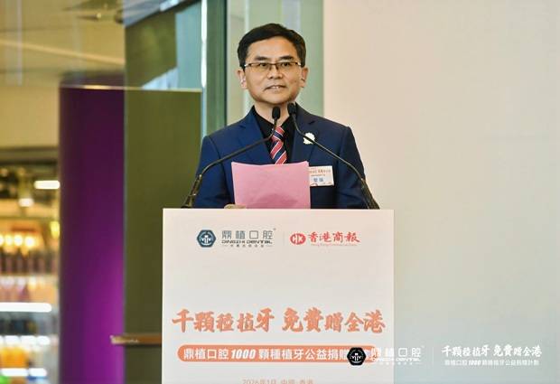 颗种植牙公益捐赠计划】在港启动每人免费种1颗牙 鼎植口腔【千(图12) 颗种植牙公益捐赠计划】在港启动每人免费种1颗牙 鼎植口腔【千(图12)